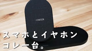 【便利】コスパが高すぎるAnkerの2in1ワイヤレス充電器を開封レビュー【Anker PowerWave Sense 2-in-1 Station】
