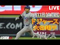 10月11日(金曜日) 【大谷翔平】ロサンゼルス・ドジャース(ダルビッシュ有) vs サンディエゴ・パドレス ライブ MLB ザ ショー 24 #ドジャース #大谷翔平 #大谷さん頑張ってね