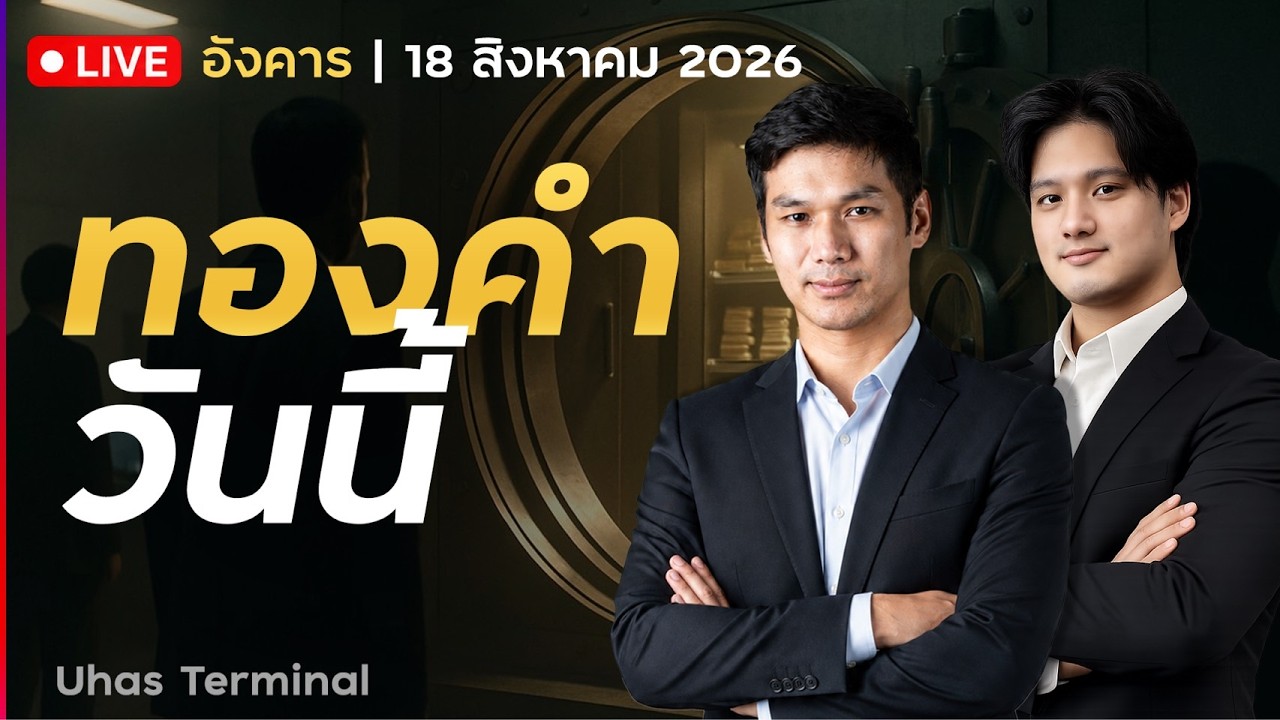 ⁣🔴 LIVE | ทองคำวันนี้ 18 ส.ค. 2026 | ทองคำปรับตัวขึ้นต่อเนื่อง ตลาดลดความกังวล FED เพิ่มดอกเบี้ย!