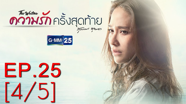 ความรักครั้งสุดท้าย EP.25 [4/5]