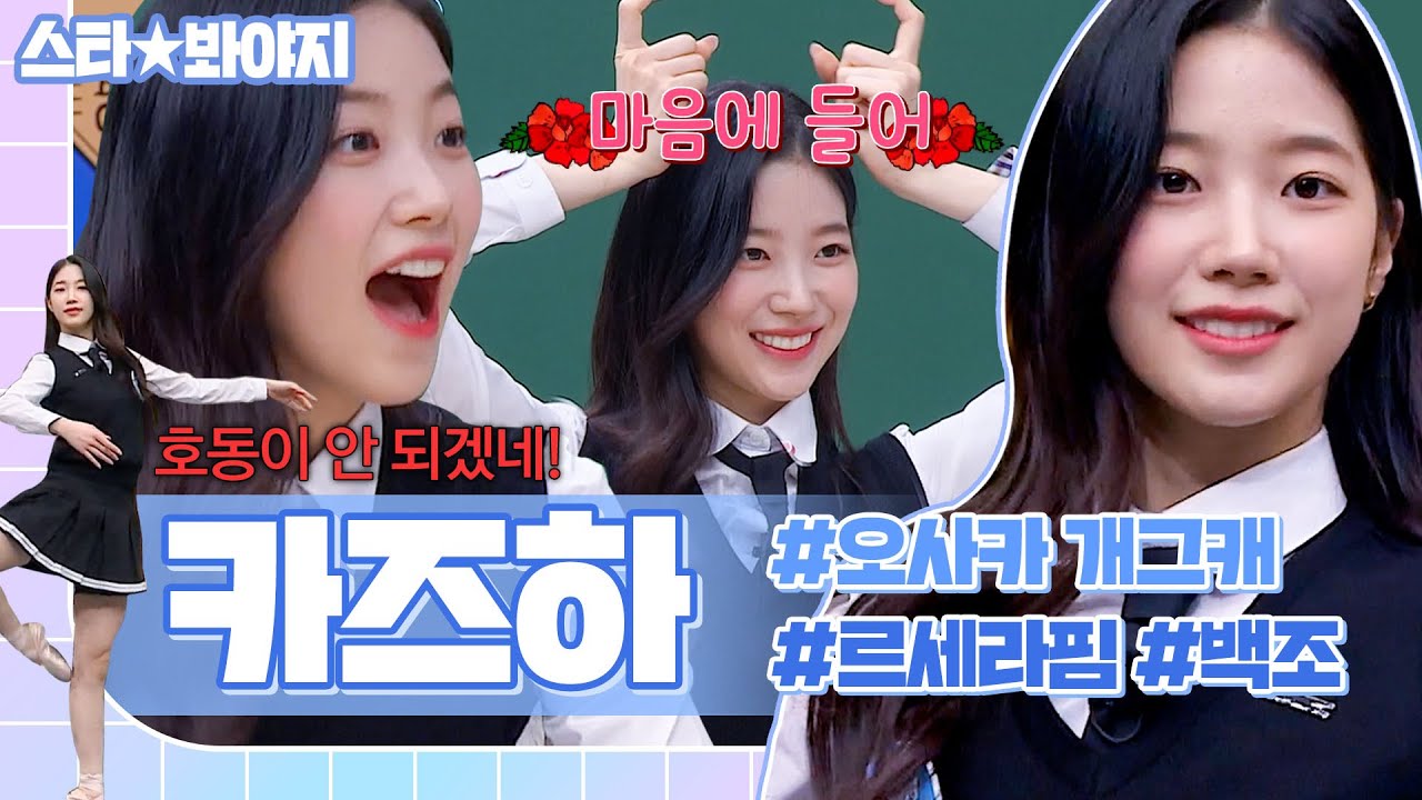 청순한 얼굴에 은은한 개그욕심 내뿜는 인간 백조 카즈하(LE SSERAFIM KAZUHA)🦢 토슈즈까지 잊지 않고 챙겨왔어요｜아는형님｜JTBC 230429 방송