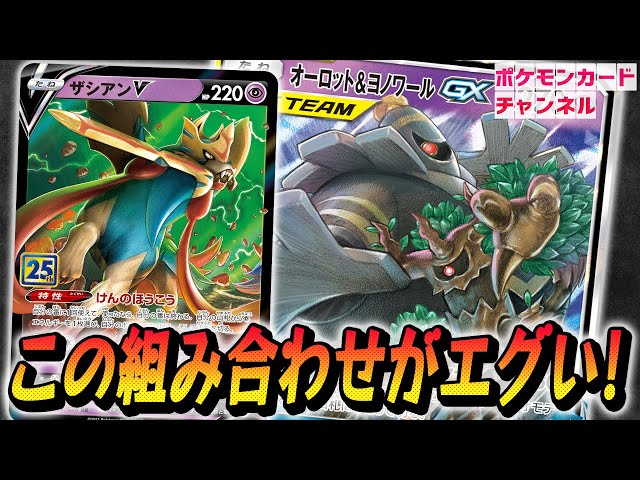 ポケカ対戦】速攻で制圧！？新ザシアンV・オーロット&ヨノワールGXの