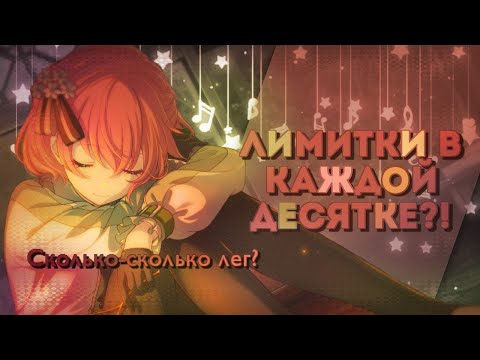 Видео: ЛИМИТКИ В КАЖДОЙ ДЕСЯТКЕ?! Сколько-сколько лег?! | PROJECT SEKAI: COLOURFUL STAGE! ft. Hatsune Miku