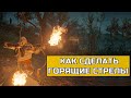 КАК СДЕЛАТЬ ГОРЯЩИЕ СТРЕЛЫ Assassin's Creed Valhalla| Гайд AC Valhalla