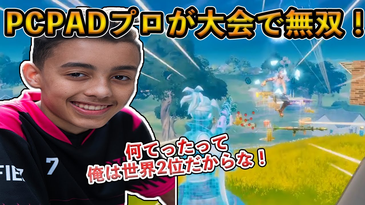フォートナイト Eu最強のpcpadプロがソロ大会で圧倒的優勝 世界大会で2位を獲得している等速マスターwolfiezがヤバすぎる Fortnite Youtube