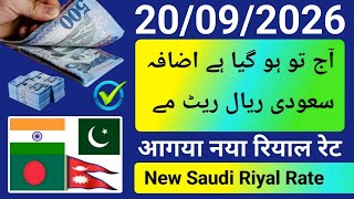 Aaj ka saudi riyal rate india pakistan bangladesh nepal | naya riyal ka rate | Riyal peso taka ریال 