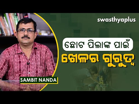 ଛୋଟ ପିଲାଙ୍କ ପାଇଁ ପାଠ ସହ ଖେଳର ଗୁରୁତ୍ୱ | Role of Play in Child Development (in Odia) | Sambit Nanda
