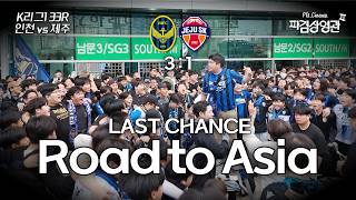 Last Chance, Road to Asia | K리그1 33R 인천유나이티드 vs 제주SK