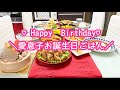 ãHappy Birthdayãææ¯åðãèªçæ¥ãã¯ãã2019/12/05 å€é£¯ã