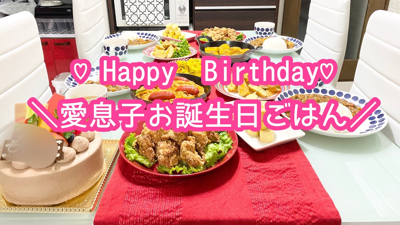 Happy Birthday 愛息子 お誕生日ごはん 19 12 05 夕飯 Youtube Happy Birthday 愛息子 お誕生日ごはん 19 12 05 夕飯 Youtube