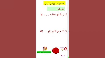 متشابهات سورة آل عمران  12  رَبَّنَا@arabiclanguagelearning