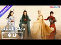 دماء الشباب The Blood Of Youth الحلقة 40 لي هونغ يي ليو شيويي لين بويانغ آو رويبينغ YOUKU 