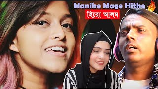 Manike Mage Hithe | হিরো আলম ভার্সন | Hero Alom New Song | Yohani | Hero Alom  REACTION