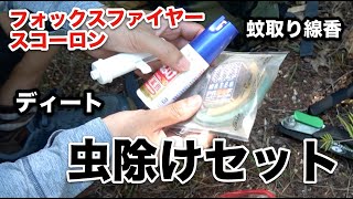 虫除けセット（スコーロン・ポイズンリムーバー・ディート・蚊取り線香）
