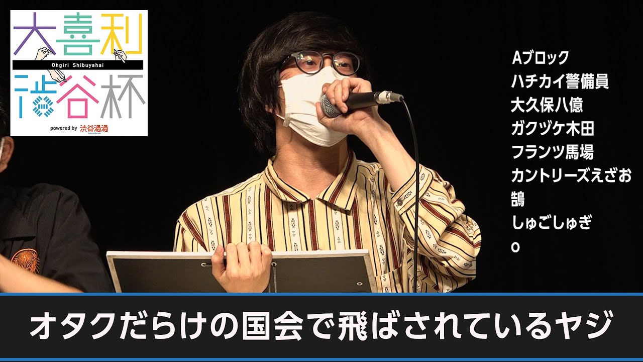 【#大喜利渋谷杯】オタクだらけの国会で飛ばされているヤジ【Aブロック】