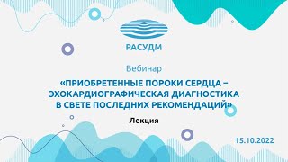 Приобретенные пороки сердца – эхокардиографическая диагностика в свете последних рекомендаций