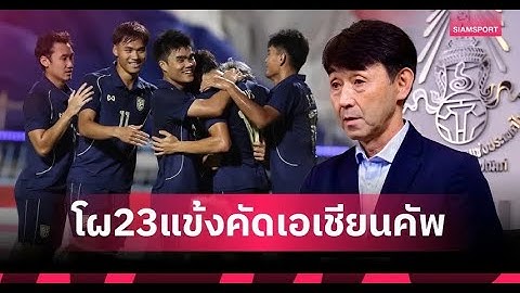 ไทยจัดทีม 23 คน เดินทางดวลไต้หวัน 2 นัด ลุยเอเชียนคัพ 2027