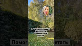 Покупка дома для иностранцев в Польше • Недвижка Варшавы с Инной Войнаровской