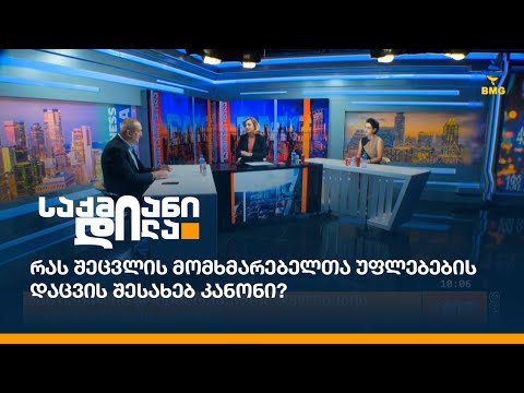 რას შეცვლის მომხმარებელთა უფლებების დაცვის შესახებ კანონი?