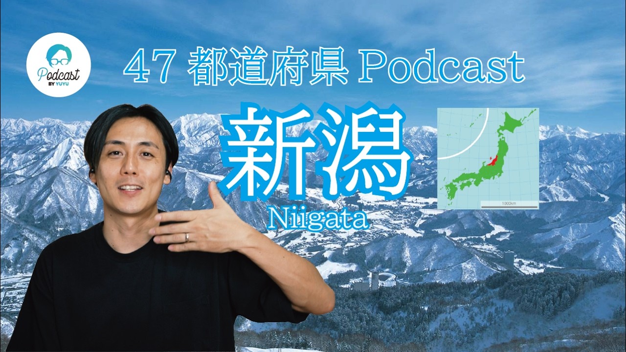 【都道府県Podcast】#8 新潟/にいがた Japan Prefecture Guide, listening practice