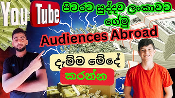 පිටරට Audience එකක් ඉක්මනින් ගේන්න ගමු? How To Target Foreign Audience On Youtube 2024 Sinhala New!!