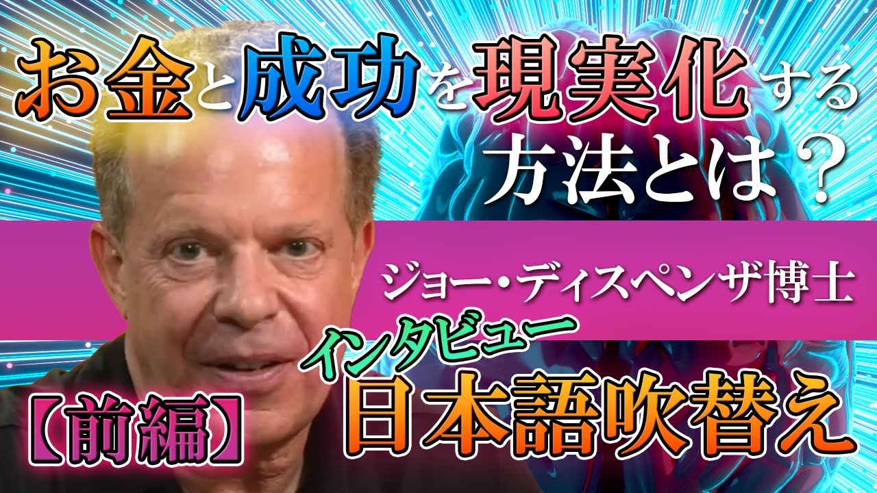 【前編】ジョーディスペンザ博士 願望実現 お金と成功を引き寄せるメソッド
