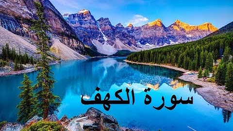 احسن قراءة سورة الكهف برواية قالون تلاوة الشيخ بلال بن محمود