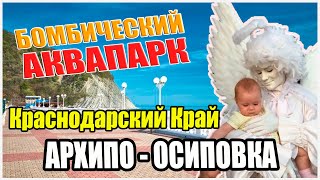 АРХИПО - ОСИПОВКА | Краснодарский край | Max Mavrel | Супер Аквапарк | Рай на земле | Море Солнце