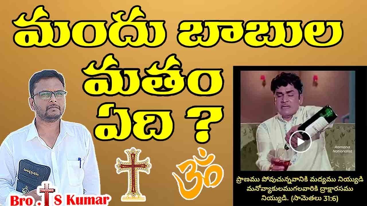 మందుబాబుల మతం ఏది ? T S KUMAR PROVERBS 31:6 ALCOHOL HINDUISM RAMANA NATIONALIST