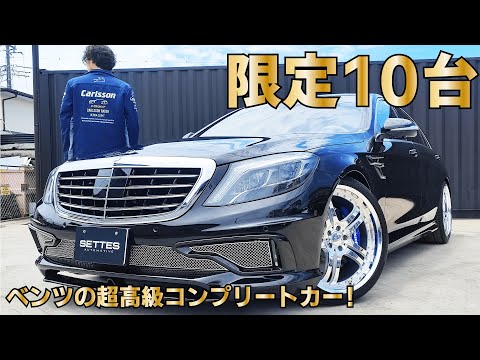 国内10台限定！ベンツの激レアコンプリートカーの装備が豪華すぎる 