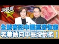 全球寄託中國經濟恢復 老美轉向中概股懷抱!【深喉嚨ONLINE】2023.02.23