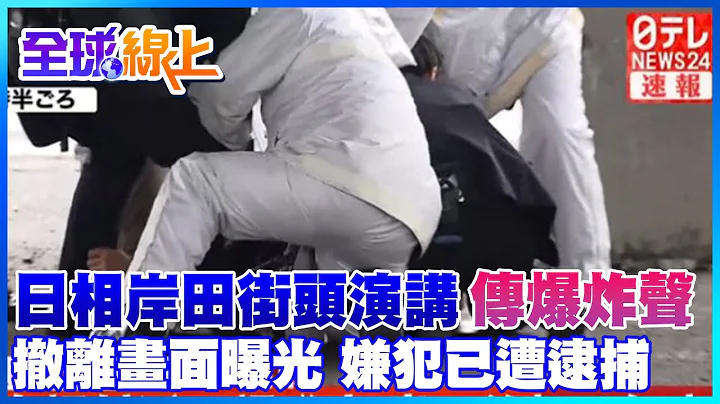 日首相岸田文雄街头演讲传爆炸声 撤离画面曝光 嫌犯已遭逮捕 ｜【全球现场】 20230415  @Global_Vision - 天天要闻