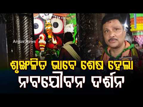 Puri Rath Yatra Prep: Nabajaubana Darshan Ends; Traffic Restrictions From Tomorrow | Argus News