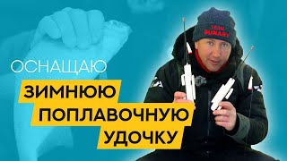 СЕКРЕТЫ оснащения ПОПЛАВОЧНОЙ удочки для ЗИМНЕЙ рыбалки со льда by DUNAEV MEDIA 9,014 views 3 months ago 12 minutes, 49 seconds