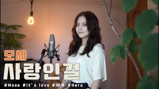 모세 - 사랑인걸/COVER BY 해루 HERU