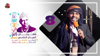 المهرجان العيدي الخامس | ماعيد إلا في تعز | السهرة الختامية مع كل نجوم المهرجان