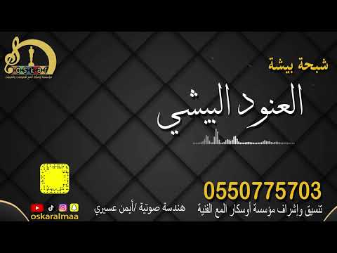 أوسكار المع الفنيه طاحت عصاتي خويزعان حماس نار الفنانه العنود البيشي 