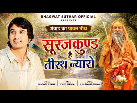 सूरजकुण्ड है तीर्थ न्यारो | | Bhagwat Suthar | अवधेशानंद जी महाराज भजन | Surajkund he tirath Nayro