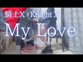 【騎士X - Knight X -】「My Love」(Short ver) を弾いてみました。