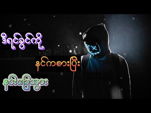 နင်ပျော်မယ်ဆို