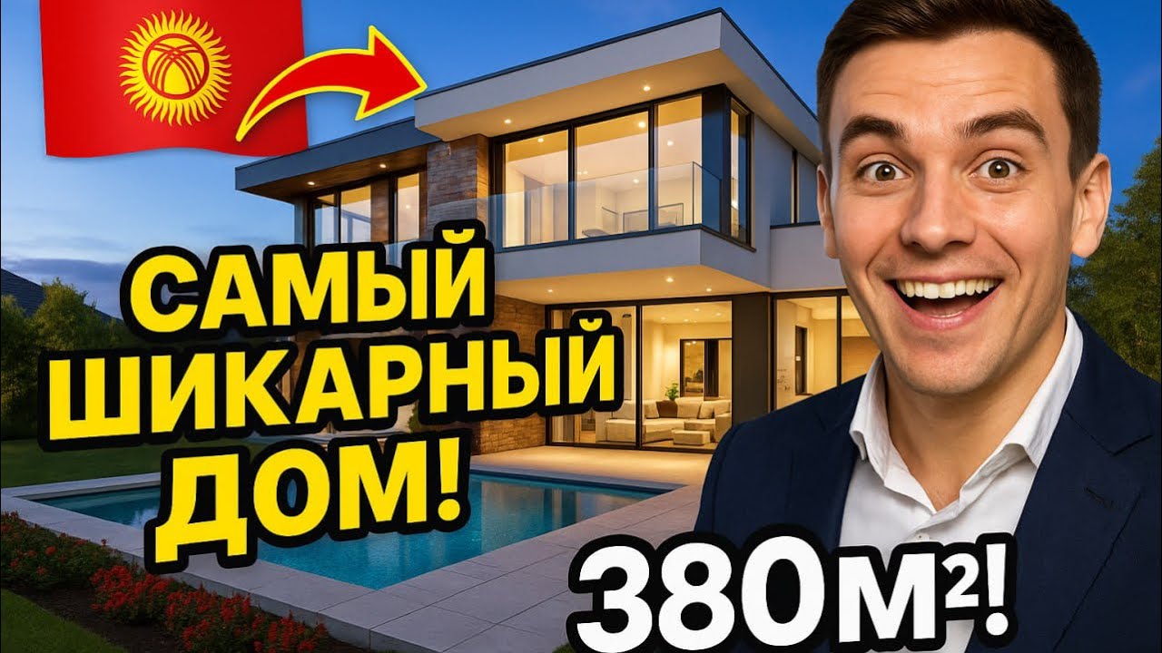 БОЛЬШОЙ ОСОБНЯК 380м2 