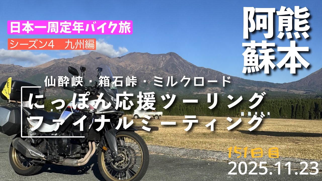 日本一周定年バイク旅151日目。阿蘇でにっぽん応援ツーリングのファイナルミーティングに参加してきました。日本一周もそろそろ終わる。（XL750トランザルプ）