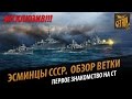 Эсминцы СССР - первый геймплейный обзор ветки.  Эксклюзив [World of Warships]