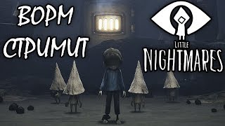 МАЛЕНЬКИЕ КОШМАРИКИ ▲ Ворм стримит Little Nightmares (DLC)