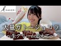 【モッパン】ガトーショコラ食べすぎて酔った