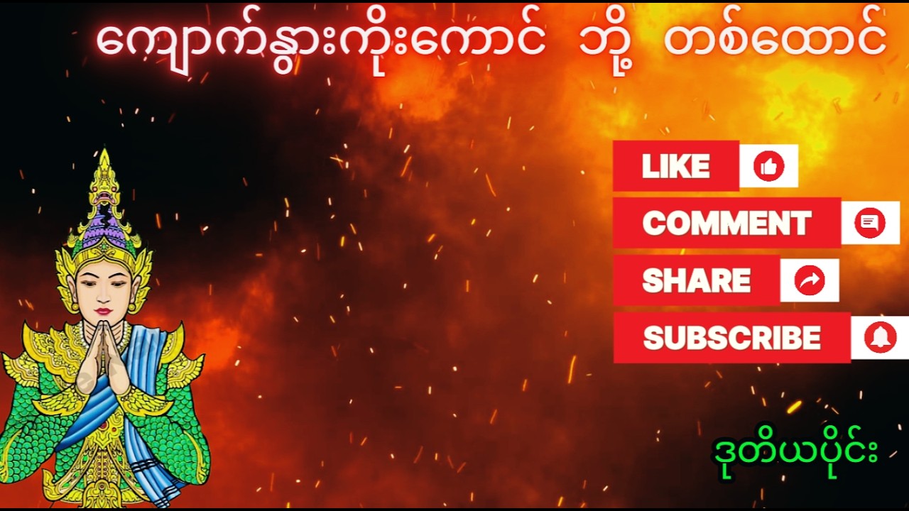 ကျောက်နွားကိုးကောင် ဘို့ တစ်ထောင်ဒုတိယပိုင်း| တကယ့်အဖြစ်မှန် သရဲဇာတ်လမ်း | Myanmar Horror 2026