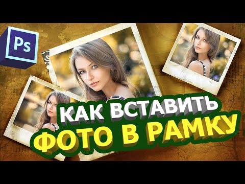 Как вставить фото в рамку в фотошопе