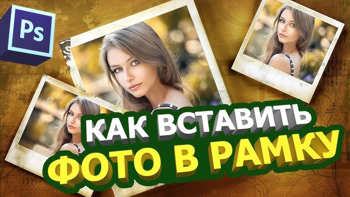 Вставляем фото в рамку с помощью Photoshop | СублиМастер КАК СДЕЛАТЬ РАМКУ В ФОТОШОП