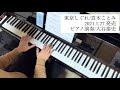 新曲先取り!「東京しぐれ/真木ことみ」【ピアノ演奏】