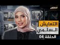 بسهولة أفهم درس التعايش السلمي جميع الشعب باك 2026 